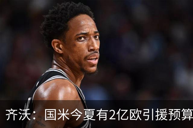 齐沃：国米今夏有2亿欧引援预算？假新闻，金钱也买不来欧冠冠军