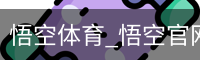悟空体育下载
